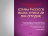 Охрана  русского языка. Нужна ли она сегодня