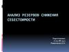 Анализ резервов снижения себестоимости