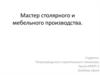 Мастер столярного и мебельного производства