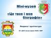 Міні-музей «Це твоя і моя біографія». Людина і архітектура