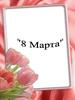 Празднование Международного женского дня 8 марта
