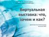 Виртуальные выставки