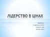 Лідерство в цінах