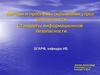 Методы и проблемы оценивания угроз безопасности. Стандарты информационной безопасности