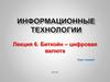 Биткойн - цифровая валюта. (Лекция 6)