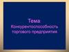 Конкурентоспособность торгового предприятия