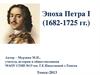 Эпоха Петра I (1682-1725 гг.)