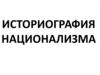 Историография национализма