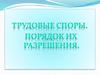 Трудовые споры. Порядок их разрешения