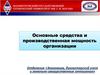 Основные средства и производственная мощность организации