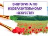 Викторина по изобразительному искусству