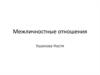 Межличностные отношения
