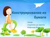 Конструирование из бумаги
