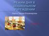Режим дня в дошкольном учреждении