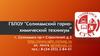 ГБПОУ "Соликамский горно-химический техникум"