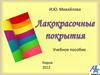 Методы нанесения лакокрасочных материалов Технологический процесс получения системы ЛКП. (Лекция 4)