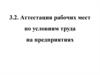 Аттестация рабочих мест по условиям труда на предприятиях