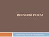 Искусство XIX века. Романтизм. Реализм. Прерафаэлиты
