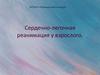 Сердечно-легочная реанимация у взрослых