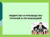 Лидерство и руководство группой и организацией
