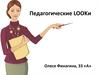 Педагогические LOOKи