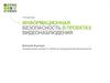 Информационная безопасность в проектах видеонаблюдения