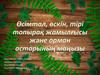 Өсімтал, өскін, тірі топырақ жамылғысы және орман астарының маңызы