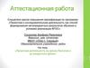 Аттестационная работа. Проектная деятельность на уроках биологии и во внеурочное время