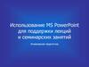 Использование MS PowerPoint для поддержки лекций и семинарских занятий. Инженерная педагогика