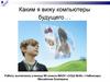 Каким я вижу компьютеры будущего