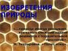 Изобретения природы