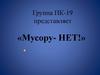 Мусору - НЕТ
