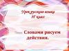 Словами рисуем действия