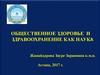 Общественное здоровье и здравоохранение как наука