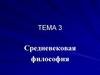 Средневековая философия