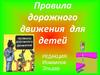 Правила дорожного движения  для детей