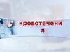 Кровотечения