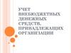 Учет внебюджетных денежных средств, принадлежащих организации