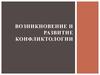 Возникновение и развитие конфликтологии