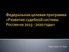 Федеральная целевая программа «Развитие судебной системы России на 2013 - 2020 годы»