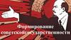 Формирование советской государственности