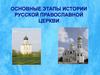 Основные этапы истории русской православной церкви