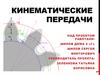 Кинематические передачи