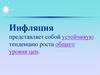 Инфляция. Причины инфляции