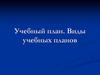 Учебный план. Виды учебных планов