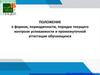Положение о формах, периодичности, порядке текущего контроля успеваемости и промежуточной аттестации обучающихся