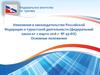 Изменения в законодательстве Российской Федерации о туристской деятельности