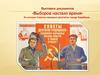 Выставка документов. Из истории Советов народных депутатов города Карабаша