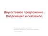 Двусоставное предложение. Подлежащее и сказуемое