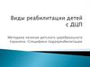 Виды реабилитации детей с ДЦП. Методики лечения детского церебрального паралича. Специфика гидрореабилитации